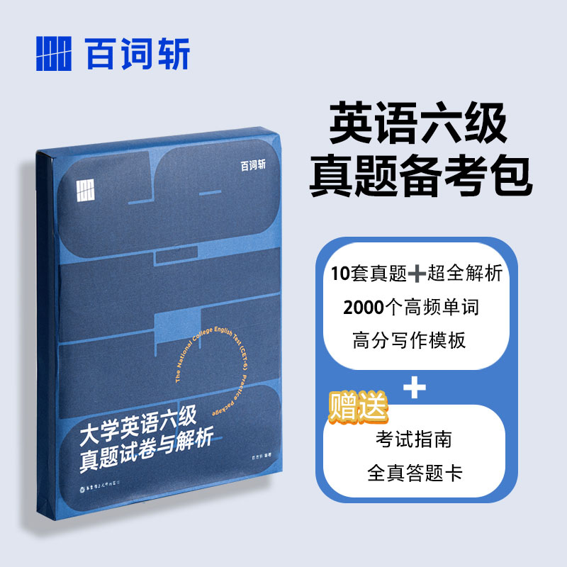 【备考2024年12月】百词斩六级英语真题大学英语六级高频词基础词六级词汇精讲英语6级考试单词本听力专业词缀记忆法便携版手册书