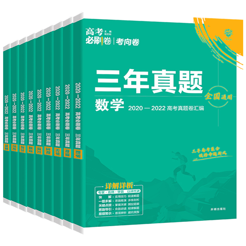 2023高考必刷卷三年真题语文数学英语物理生物化学政治历史新高考历年真题2022高考3年汇编文理科高中全国卷高三总复习试卷资料书 - 图3