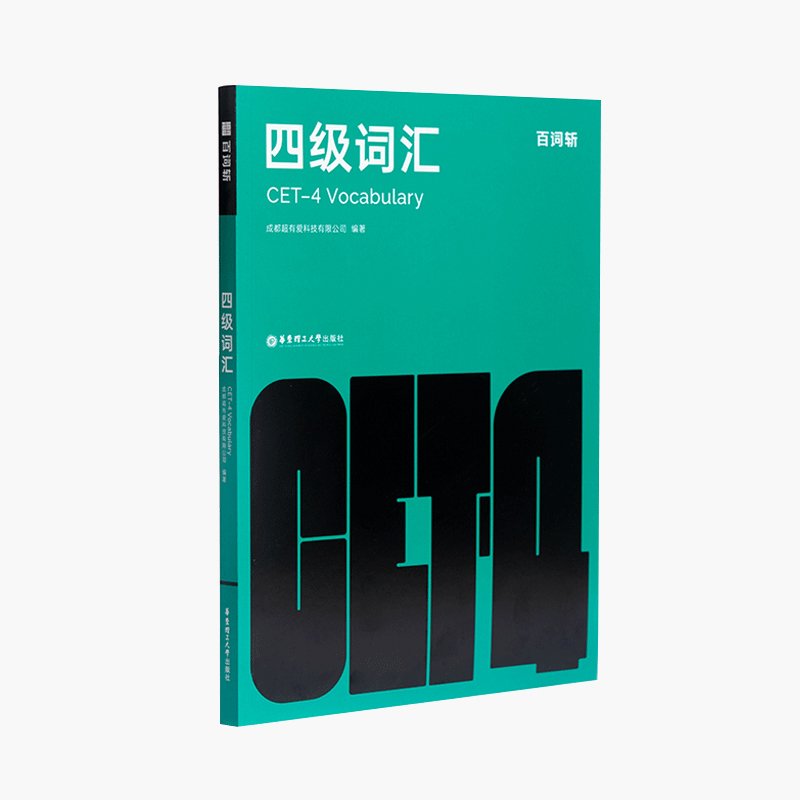 【备考2024年6月】百词斩四级英语词汇大学英语四级高频词基础词四级真题精讲英语4级考试单词本听力专业词缀记忆法便携版手册书
