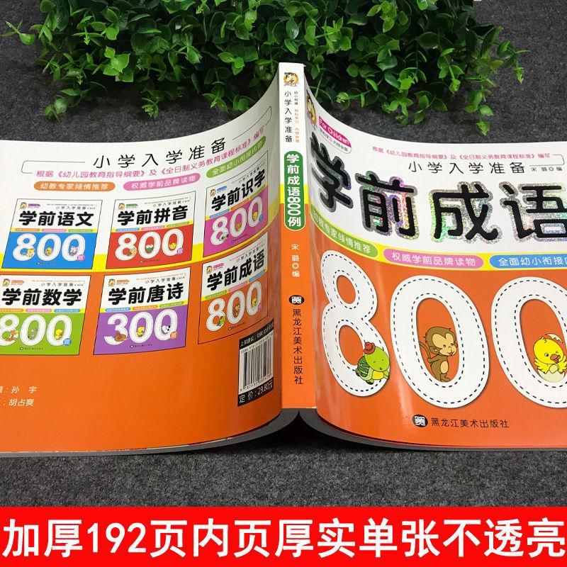 学前成语800例中国中华成语故事大全带解释一年级注音版儿童读物幼小衔接入学准备幼儿园宝宝书本早教启蒙书认知故事书绘本书籍 - 图1