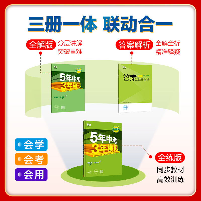 五年中考三年模拟七年级上册语文数学英语政治历史地理生物人教版全套初中53五三同步专项练习册初一复习辅导资料书必刷题下册7 - 图1