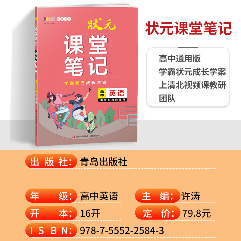 新教材状元课堂笔记高中英语高一高二教材知识归纳学霸状元成长学案图解知识方法状元手写批注高中阶段均适用同步讲解重难点知识