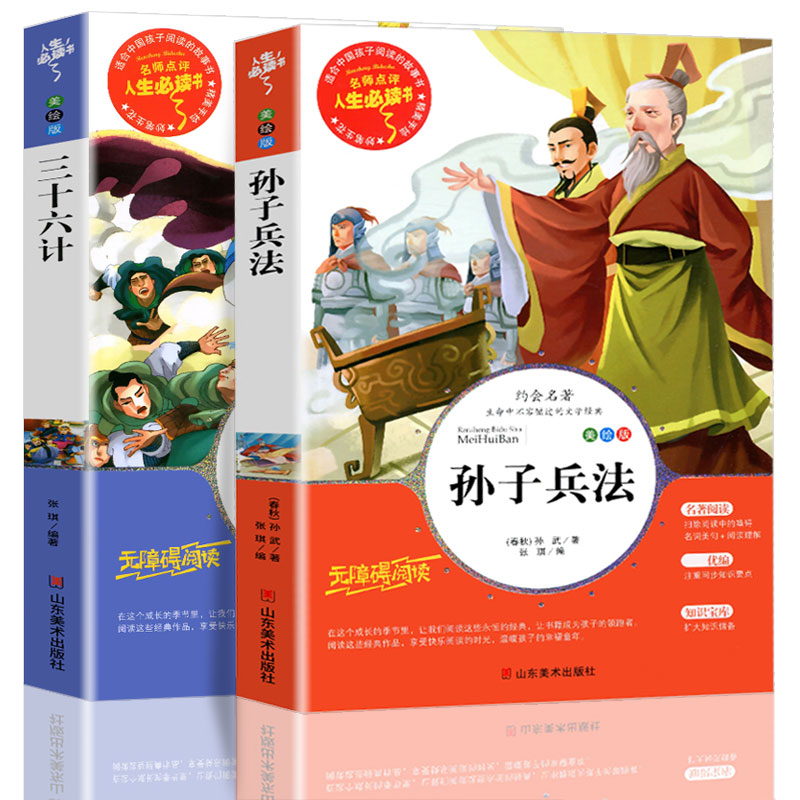 三十六计与孙子兵法全套2册正版书儿童小学生必读课外书籍三四五六年级读物8-9-12岁青少年版完整白话文无障碍阅读故事书原著36计 - 图3