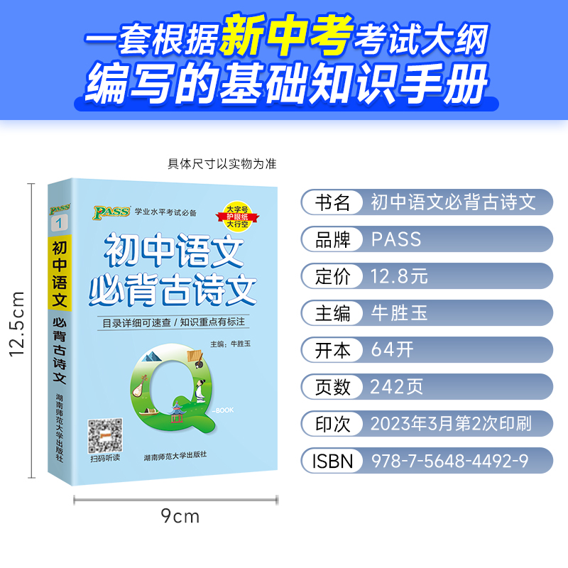 qbook口袋书初中语文必背古诗文初一初二初三知识点总结789年级工具书掌中宝小册子PASS绿卡图书七年级八九年级中考复习必备资料书 - 图0