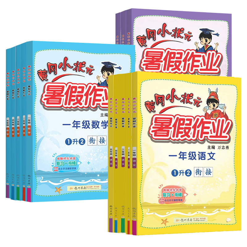 黄冈小状元暑假作业小学一年级下册数学专项训练1二2年级三3四4五5升学衔接语文英语人教版全国通用预习小学暑假衔接作业本