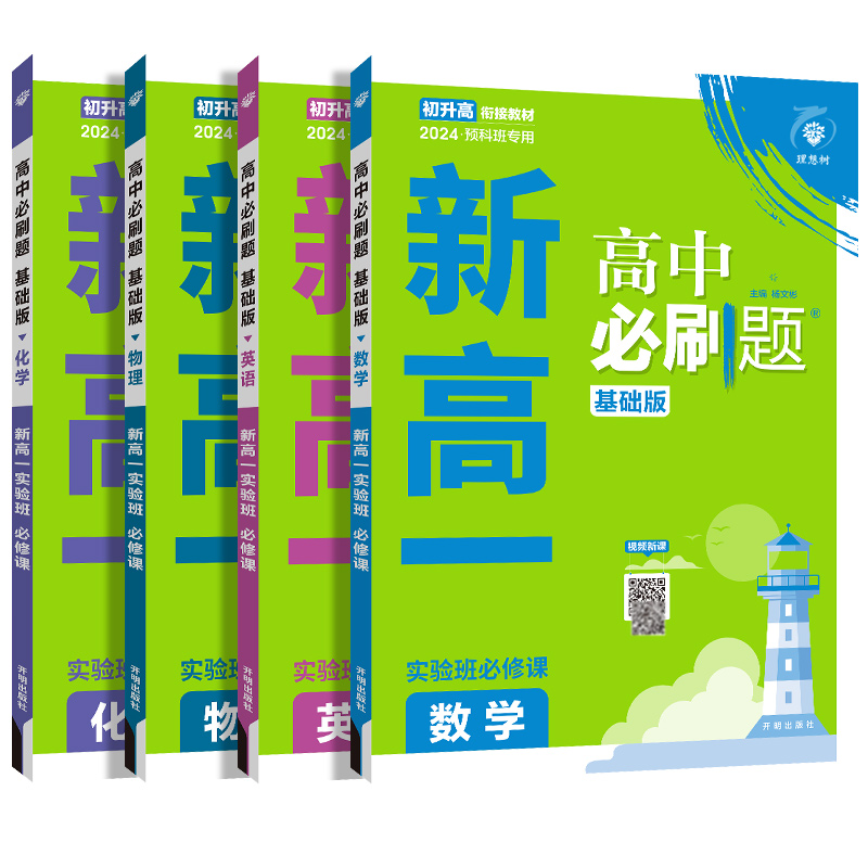 初升高衔接教材】2024新版高中必刷题新高一实验班必修课数学物理化学英语高中必修一同步练习册九年级高中暑假衔接全国通用预科班 - 图3