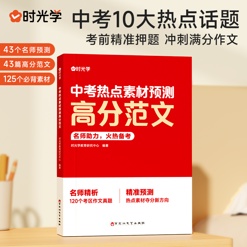 时光学中考热点素材预测高分范文2024年作文素材冲刺热点考点初一初二初三作文素材精准技巧点拨试题解读加分优质范文模版名师点评 - 图0