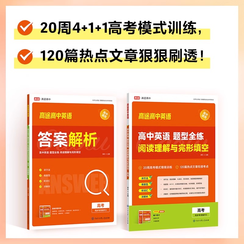 2024高途高中英语题型全练阅读理解与完形填空高一高二高考解题技巧解读命题规律高考情境模拟训练热点文章衔接考点同步专项提升 - 图0