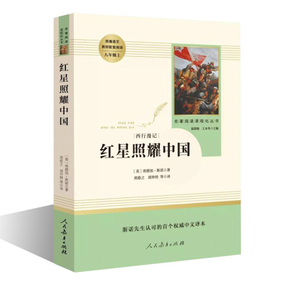 红星照耀中国正版原著完整版无删减八年级上册必读课外书人教版初二下册课外阅读人民教育出版社名著书籍8年级