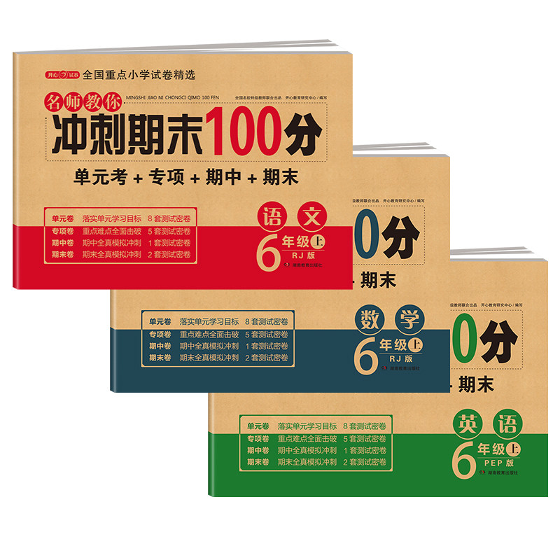 期末冲刺100分六年级上册语文数学英语测试卷全套必刷题人教版小学6年级同步训练题专项练习黄冈单元期末考试试卷辅导资料书