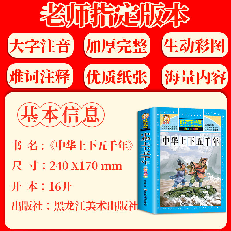 【学校指定】中华上下五千年 正版包邮小学生注音版 青少年版原著书籍 中国全套完整版的历史书 儿童版少年版小学版书籍 - 图0