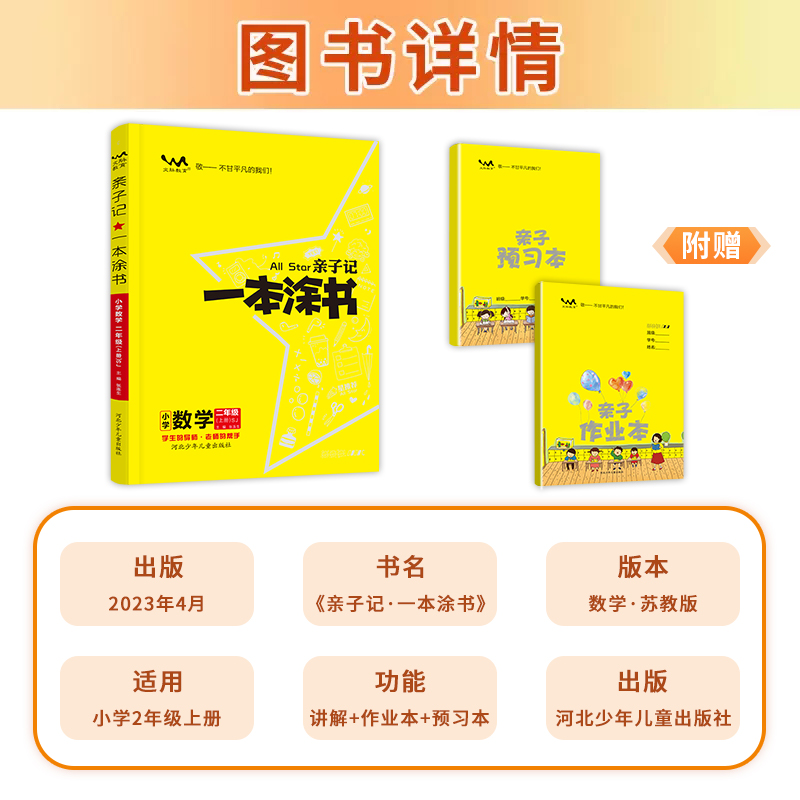 亲子记一本涂书小学语文数学二年级上册苏教版小学2年级上册同步辅导练习教材全解详解解读学霸笔记小学教辅辅导资料书-图0