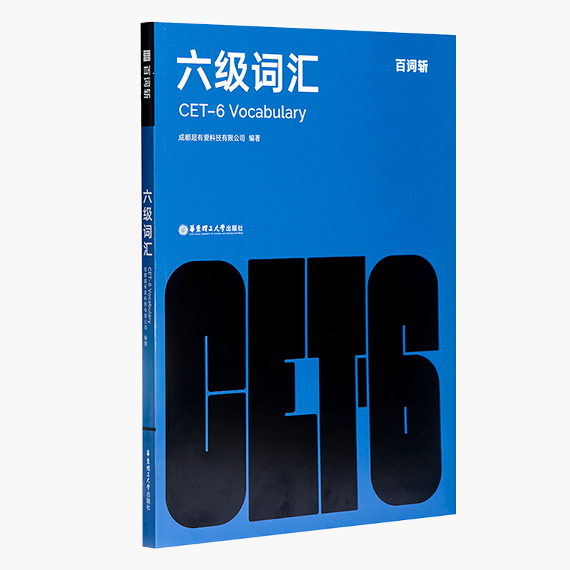 【备考2024年12月】百词斩六级英语词汇大学英语六级高频词基础词六级真题精讲英语6级考试单词本听力专业词缀记忆法便携版手册书