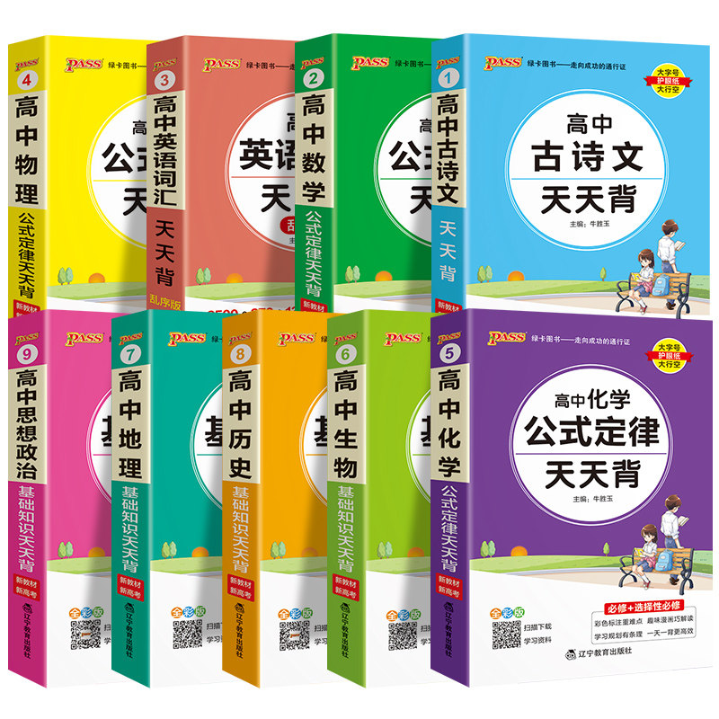 高中基础知识大全语文必背古诗文天天背数学公式定律英语词汇3500词物理化学生物政治历史地理总结手册小册子小本口袋书资料辅导书