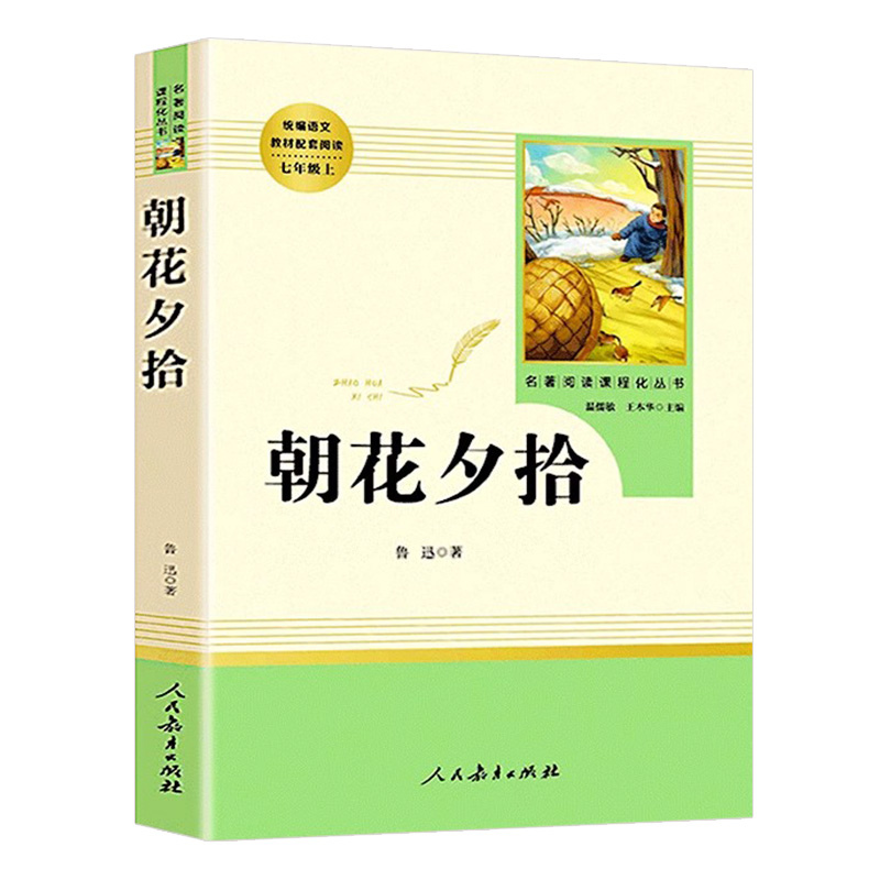 朝花夕拾七年级上册必读书鲁迅原著正版人民教育出版社课外书阅读必读的西游记无删减版老师推荐书湘行散记镜花缘初中生7年级书籍 - 图3