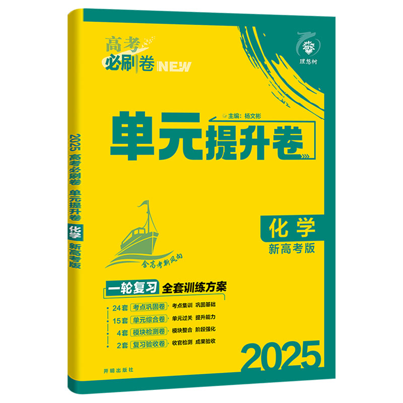 2025版高考必刷卷单元提升卷新高考化学高中必刷题新教材真题汇编试卷高三一轮总复习模拟试题资料高中同步单元检测卷专项强化训练 - 图3