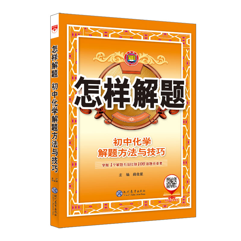 初中化学解题方法与技巧初一初二初三人教版怎样解题化学初中必刷题七八九年级知识大全中考复习教材全解专项训练解题思路辅导资料 - 图3