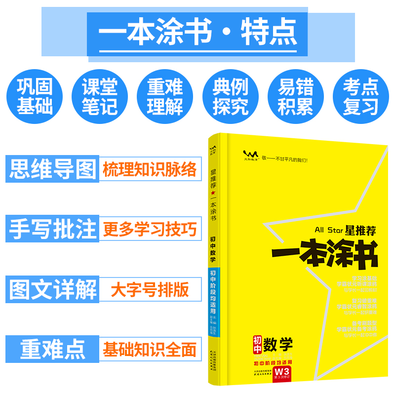 2024星推荐一本涂书初中数学人教版七年级八九年级知识大全全套中考复习资料知识清单初一初二初三手写学霸提分笔记教辅辅导资料书 - 图0