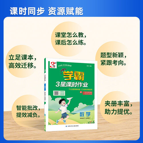 2026春学霸3三星课时作业本小学一二三四五六年级上册下册语文数学英语人教北师版同步专项训练习册必刷题一课一练经纶3星学霸课时 - 图0