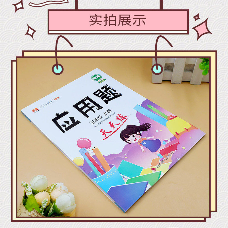 应用题强化训练小学数学三年级上册人教版小学解题技巧思维训练竖式计算口算题卡应用题专项训练习册同步加减乘除混合运算一课一练