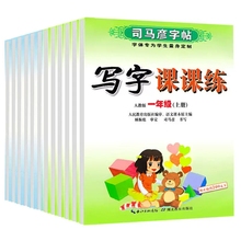 【稳定签到】小学1-6年级语文司马彦字帖