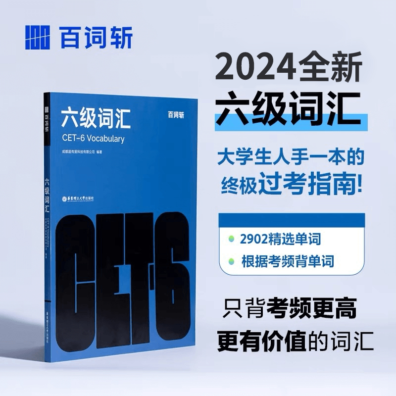 【备考2024年12月】百词斩六级英语真题大学英语六级高频词基础词六级词汇精讲英语6级考试单词本听力专业词缀记忆法便携版手册书