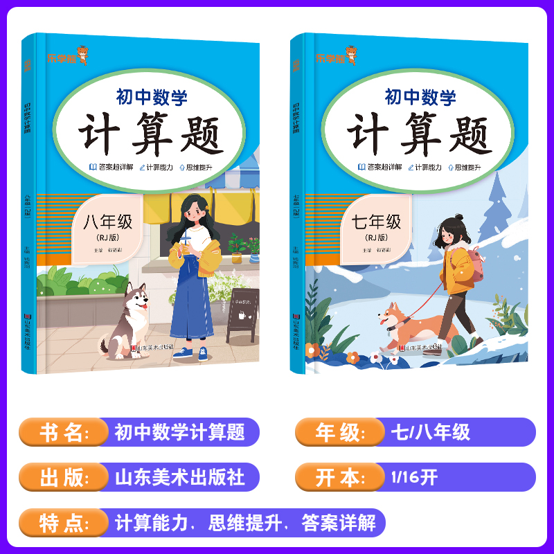 2025新版初中数学计算题天天练七年级下册满分能力训练人教版八年级同步强化专项训练初一初二压轴题计算口算能手小达人辅导资料书