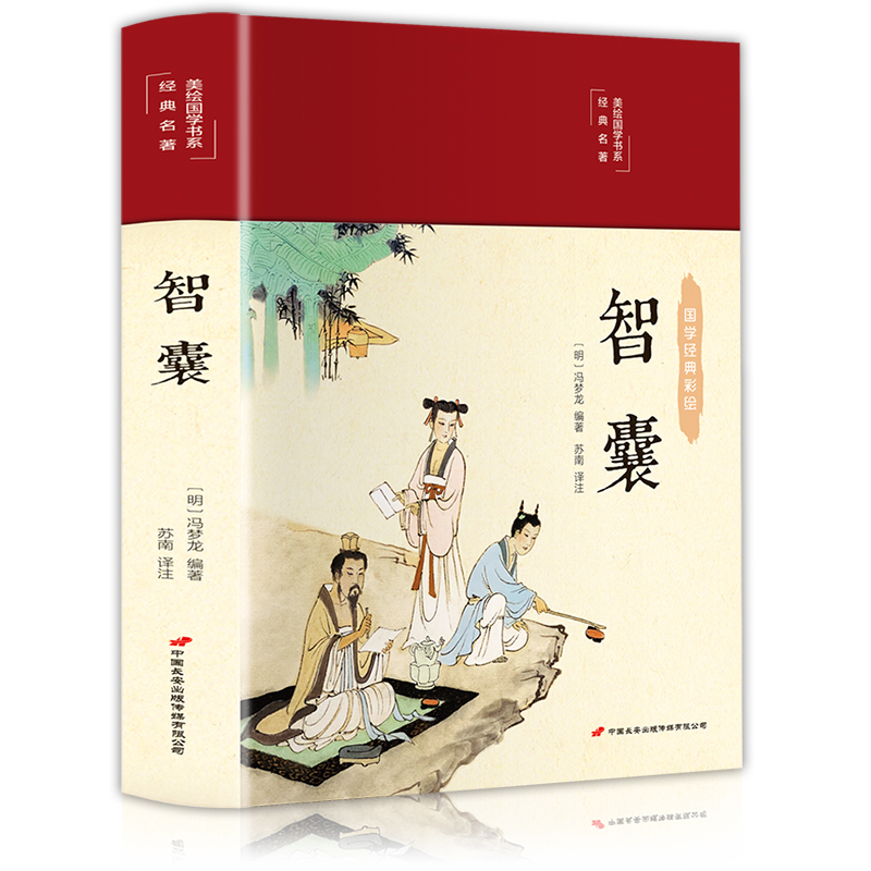 【39元3本】智囊彩图珍藏版美绘国学系彩绘插图唯美古风智慧故事推荐书籍畅销书翰墨怡香-图3