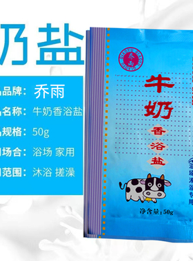 乔雨经典袋装牛奶香浴盐洗浴搓澡沐浴浴场专用搓背泡澡泡脚粉末盐