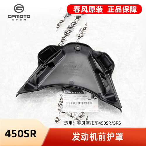 春风摩托车22~24款450SR SRS发动机前护罩原厂配件外壳前轮三角板 - 图1