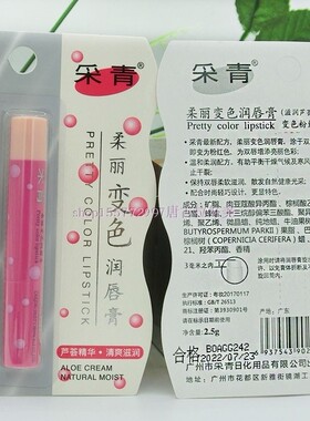 正品采青柔丽变色润唇膏口红变色粉红滋润持久防水不易脱色包邮