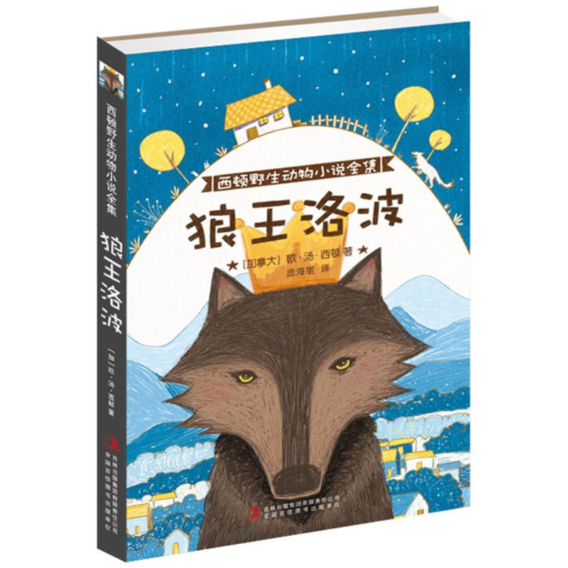 正版包邮 狼王洛波 西顿野生动物小说全集 中国经典儿童文学课外读物 三四五六年级小学生寒暑假推荐阅读10-12-15岁初中生书籍