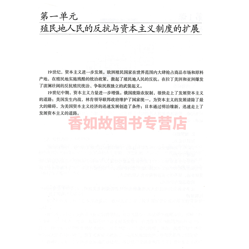 人教版初中世界历史九年级下册教师教学用书含盘人民教育出版社人教版历史九下教参教辅历史9下教师用书