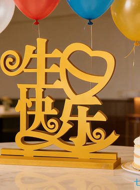 生日快乐立体场景布置桌面摆件