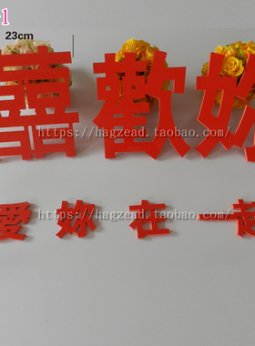 中式风婚礼影楼复古喜字道具