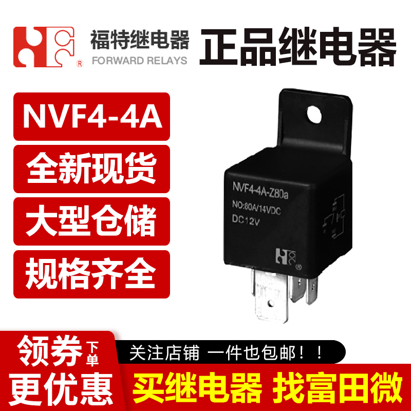 继电器 NVF4-4A-Z80A 5VDC DC12V 24VDC 原装全新 汽车继电器