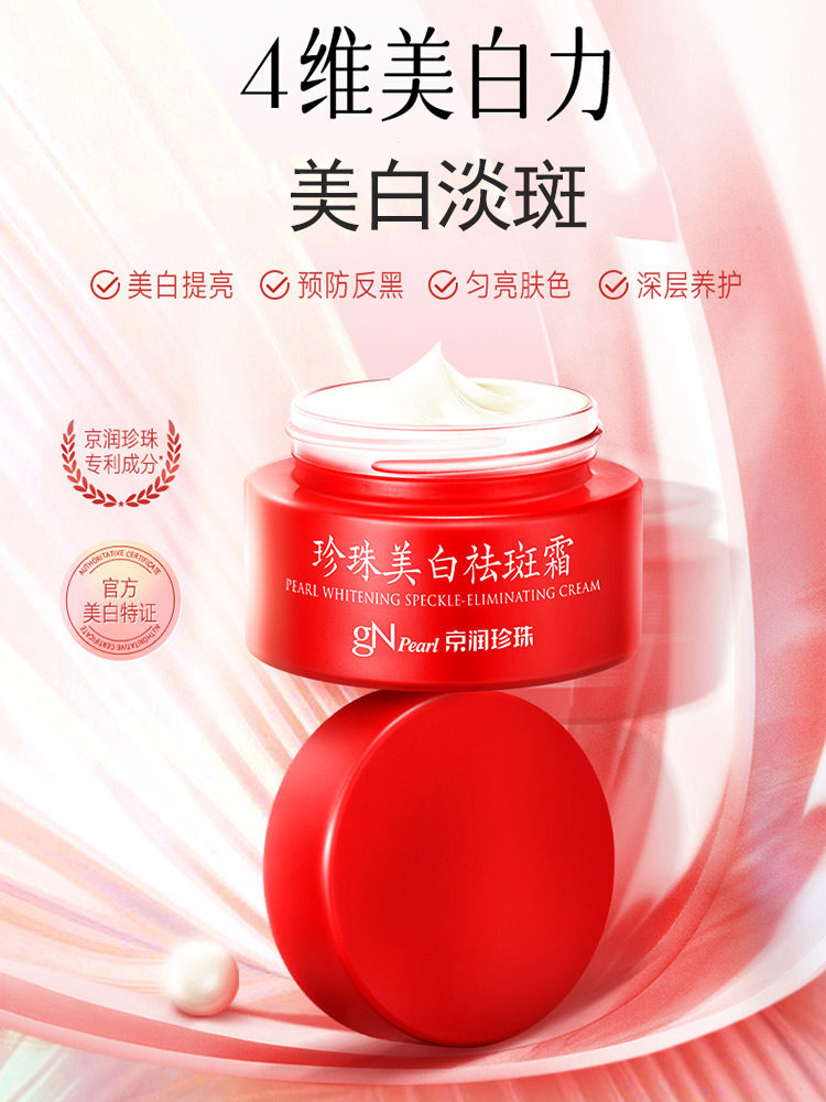 京润珍珠美白30g祛除色素祛斑霜 点点化妆品乳液/面霜