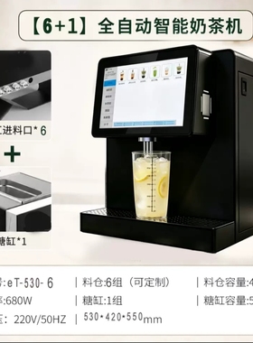 全自动智能奶茶机多功能一体茶饮机云配方智能化奶茶设备定制
