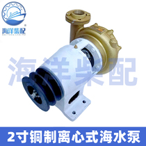 Two-inch marine copper-made seawater pump for large fishing boat engineering freight ship 2 inch Zhongshan machinery sealed water pump