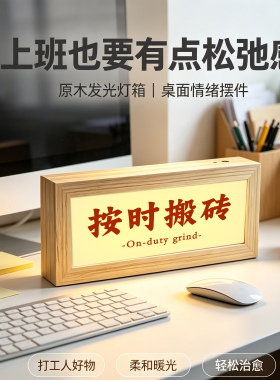 打工人办公室工位趣味摆件文字灯光画桌面小夜灯送朋友解压礼物