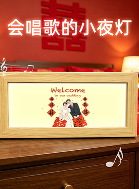 新婚订婚蓝牙音响灯光画送新人闺蜜婚房卧室小夜灯喜庆礼物装饰画