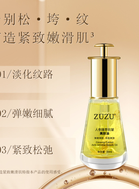 初瑞雪ZUZU人参抗皱美肤油正品
