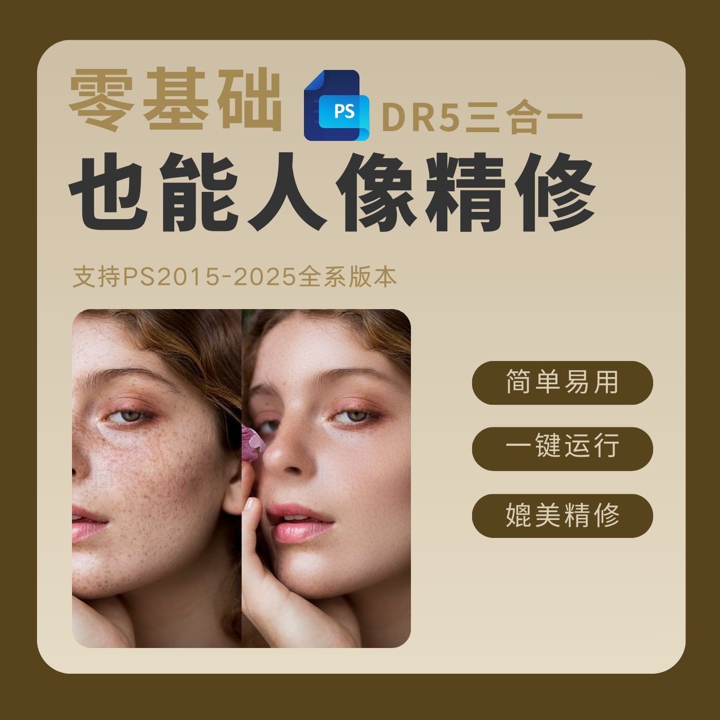 DR5磨皮ps人像精修磨皮插件安装中文版Win/Mac支持远程安装 - 图0