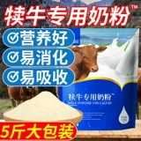 Сухое молоко для телят для ветеринарных целей, сухой заменитель молока для новорожденных телят в возрасте 0-3 месяцев, ковбоев, для кормления и питья телят.