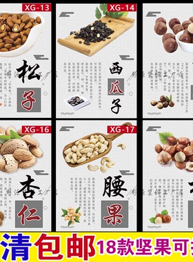 坚果干货零食海报自粘贴画
