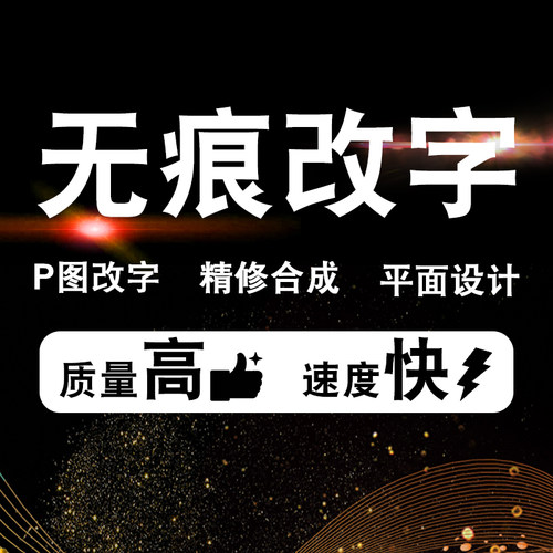 专业p图修图去水印扣图片ps无痕修改数字批照片处理文字ps淘宝p图 - 图0