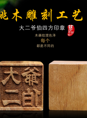 印章桃木单面印章大二爷伯五营将军中坛元帅单面桃木印章摆件