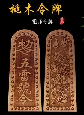 纯手工制令牌摆件法器摆设令牌五雷号令总召万灵令牌五雷令牌双用