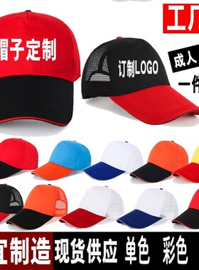 订制全棉棒球广告帽学生活动团队活动帽印字红色志愿者订logo帽子