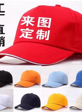 棒球帽 纯棉帽子 团体定制 白色帽 鸭舌帽 广告帽小黄帽 志愿者帽